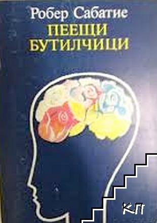 Пеещи бутилчици