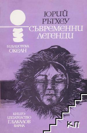Съвременни легенди