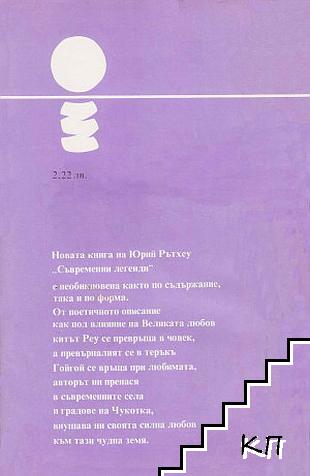 Съвременни легенди - снимка 1