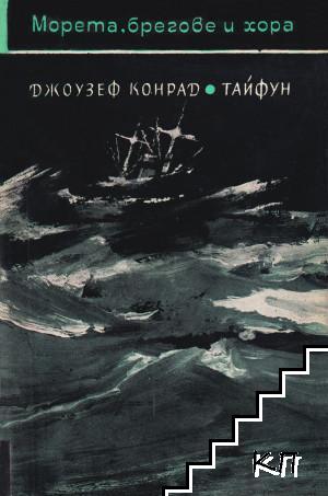 Тайфун; Тайният спътник; Фалк