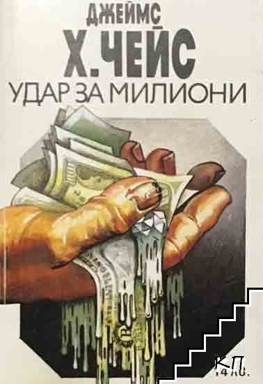 Удар за милиони