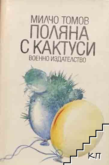 Поляна с кактуси