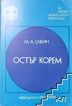 Остър корем