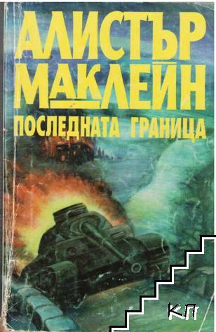 Последната граница