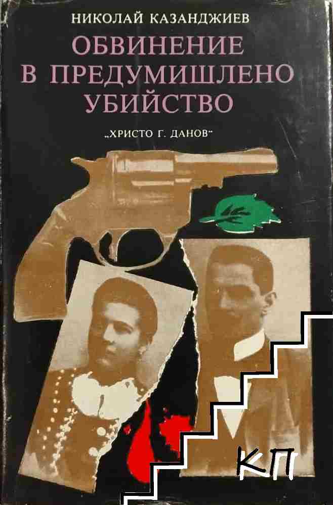 Обвинение в предумишлено убийство
