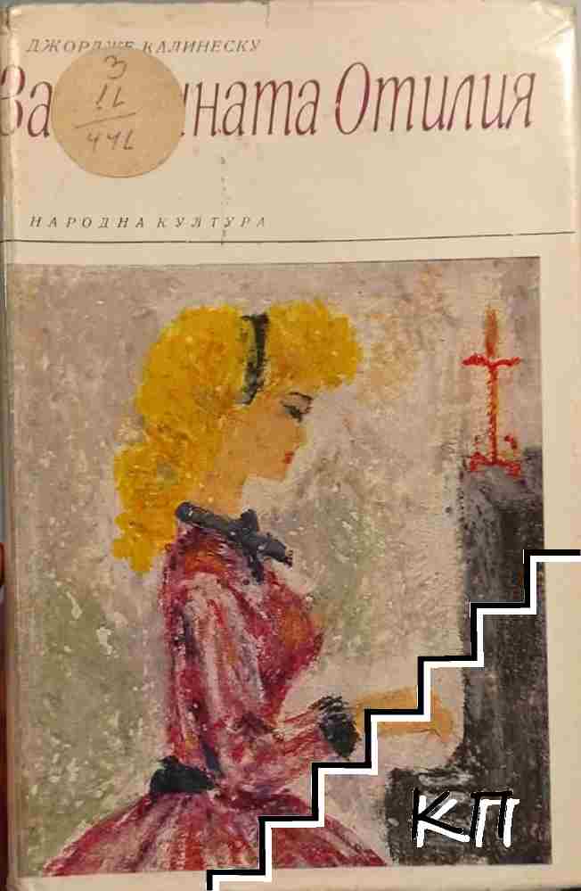 Загадъчната Отилия