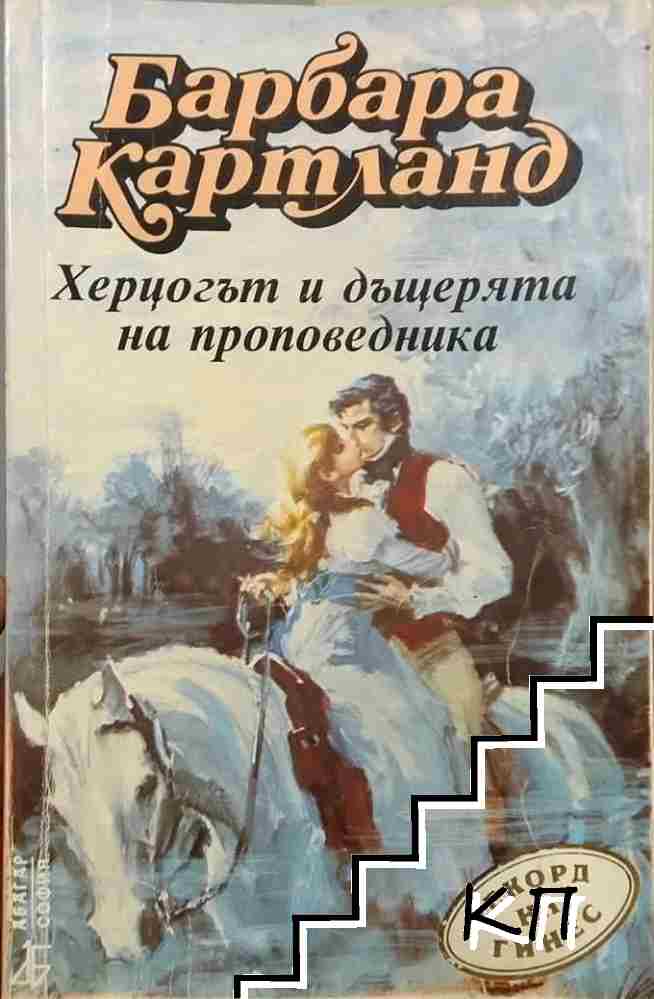 Херцогът и дъщерята на проповедника