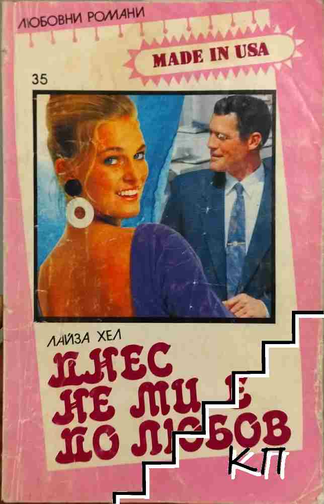 Днес не ми е до любов