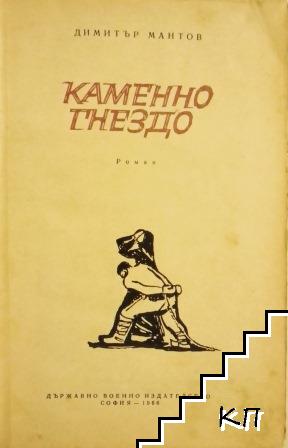 Каменно гнездо (Допълнителна снимка 1)