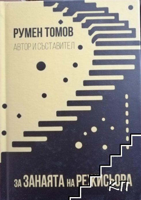 За занаята на режисьора (Допълнителна снимка 1)