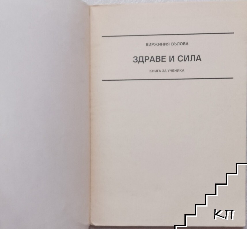 Здраве и сила (Допълнителна снимка 1)