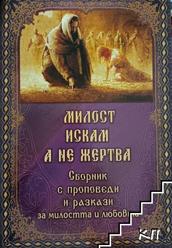 Милост искам, а не жертва