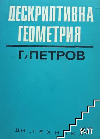 Дескриптивна геометрия