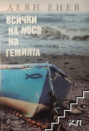Всички на носа на гемията