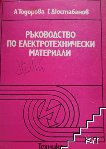 Ръководство по електротехнически материали Ръководство по електротехнически материали