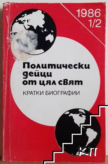 Политически дейци от цял свят