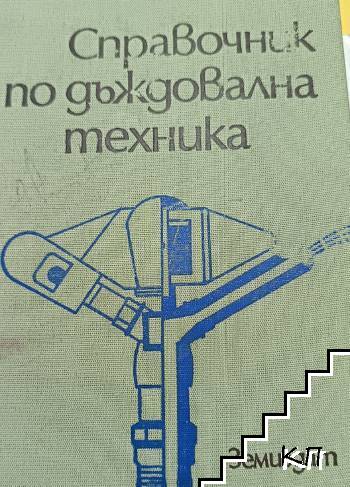 Справочник по дъждовална техника