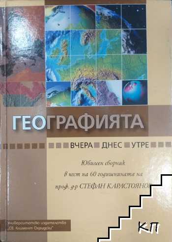 Географията... вчера, днес, утре