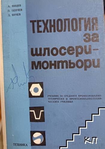 Технология за шлосери-монтьори