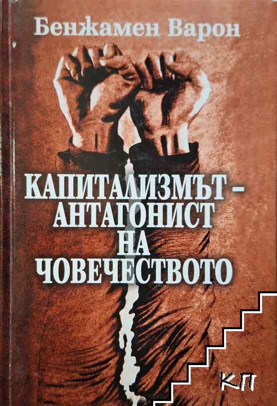 Капитализмът - антагонист на човечеството