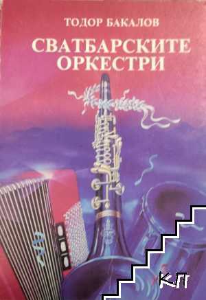 Сватбарските оркестри