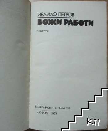 Божи работи (Допълнителна снимка 1)