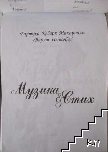 Музика и стих (Допълнителна снимка 1)