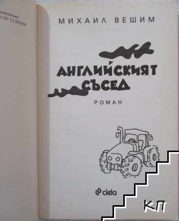 Английският съсед (Допълнителна снимка 1)