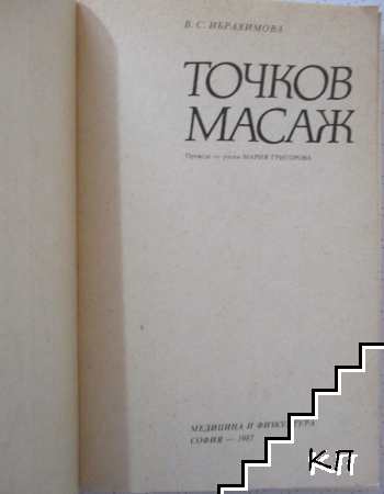 Точков масаж - снимка 1