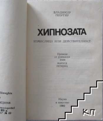 Хипнозата (Допълнителна снимка 1)