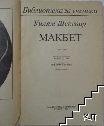 Макбет (Допълнителна снимка 1)