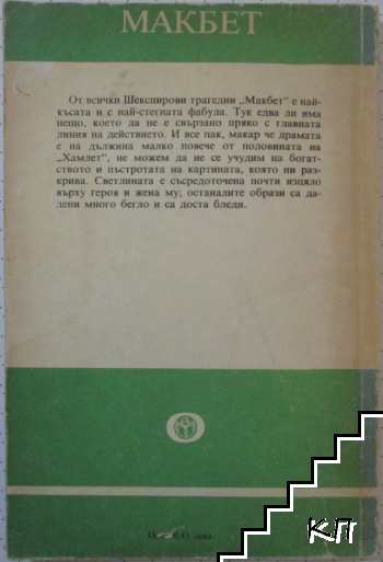 Макбет (Допълнителна снимка 3)