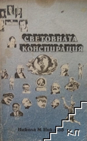 Световната конспирация Световната конспирация