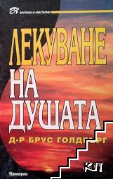 Лекуване на душата