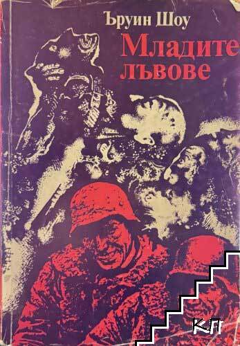 Младите лъвове