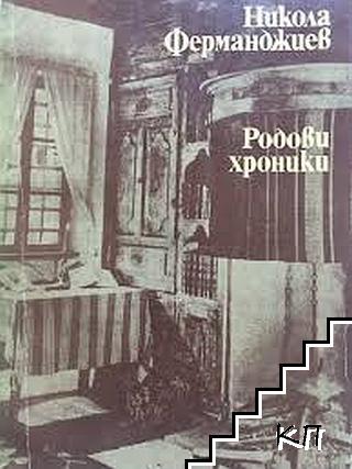 Никола Ферманджиев