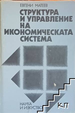 Структура и управление на икономическата система Структура и управление на икономическата система