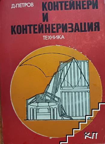 Контейнери и контейнеризация