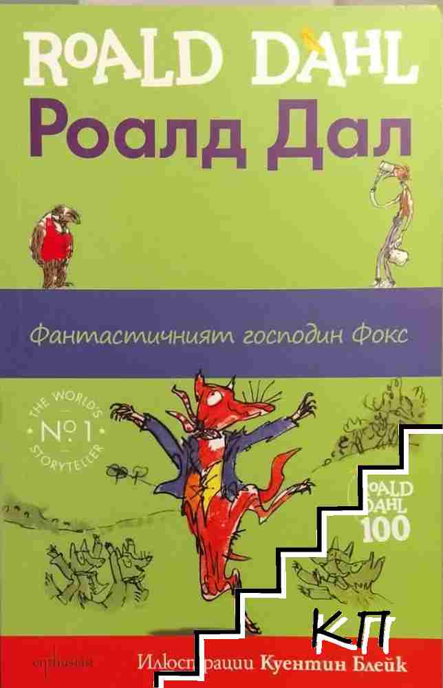 Фантастичният господин Фокс