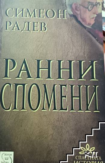 Ранни спомени