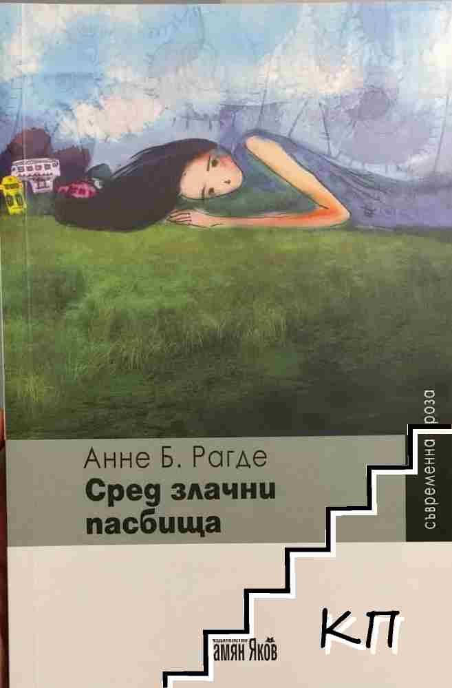 Сред злачни пасбища