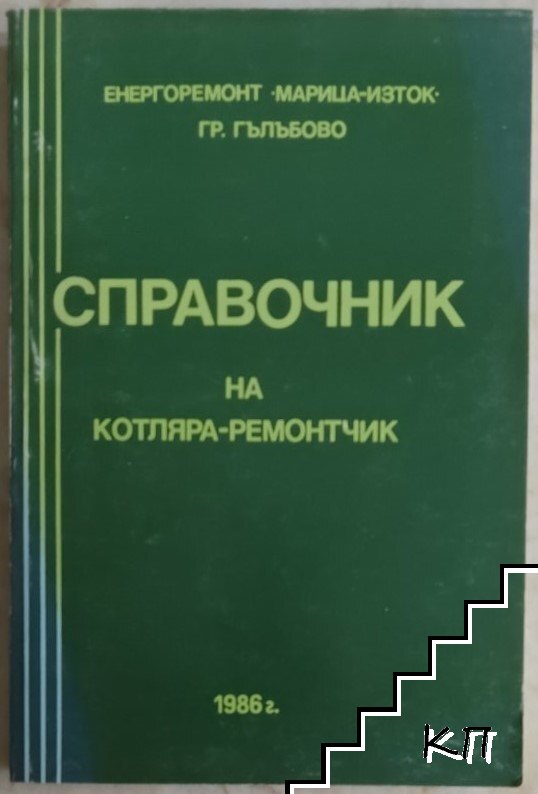 Справочник на котляра-ремонтчик