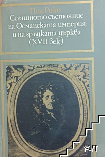 Сегашното състояние на Османската империя и на гръцката църква (XVII век)