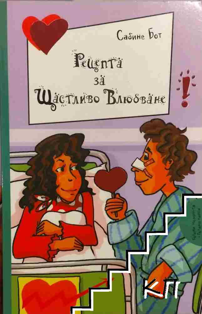 Рецепта за щастливо влюбване
