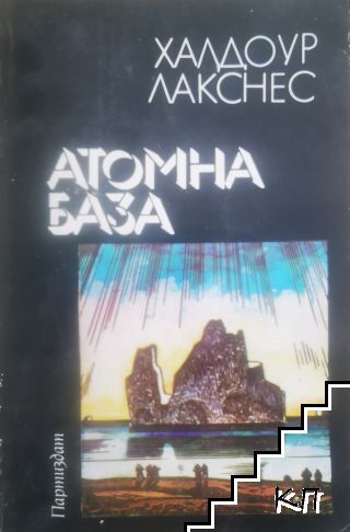 Атомна база