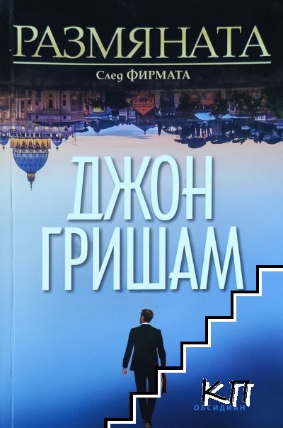 Размяната