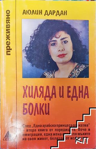 Хиляда и една болки