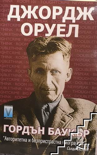 Джордж Оруел