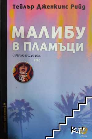 Малибу в пламъци