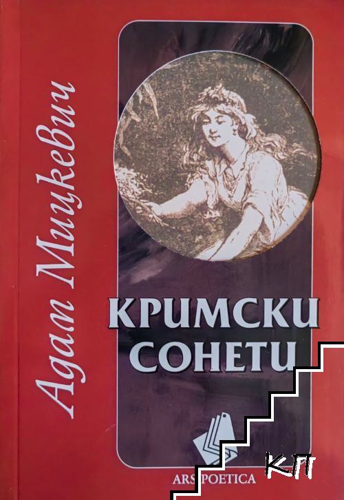 Кримски сонети
